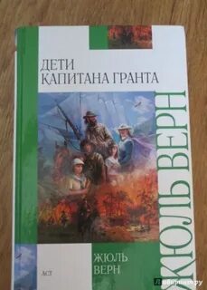 В книге жюль верна дети