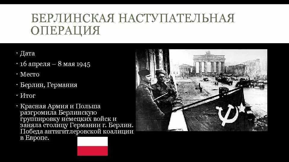 Берлинская наступательная операция (16 апреля 1945 г.- 8 мая 1945г.). Берлинская наступательная операция Жуков. Берлинская наступательная операция (16 апреля 1945 г.- 8 мая 1945г.) На карте. 16 Апреля – 8 мая – Берлинская операция войск красной армии..