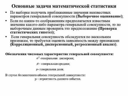 Задачи математической статистики