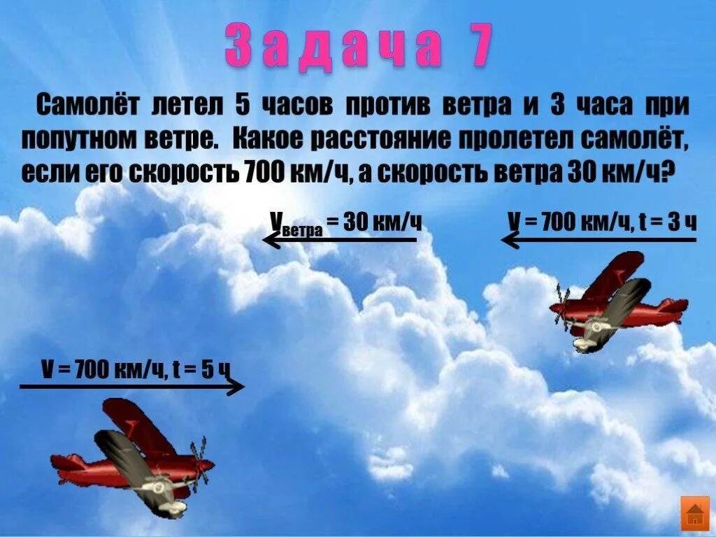 С какой скоростью летит самолет в минуту. Задачи на движение самолетов. Задача про самолет. Задачи на движение воздушных судов. Задачи ветер.