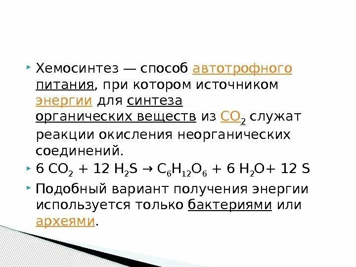 Хемосинтез источник. Уравнение реакции хемосинтеза. Реакции хемосинтеза. Формулы процессов хемосинтеза. Хемосинтез формула.