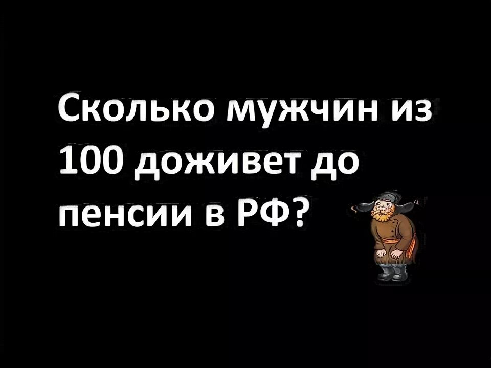 Сколько человек доживает до 100 лет. Сколько человек доживает до 100 лет