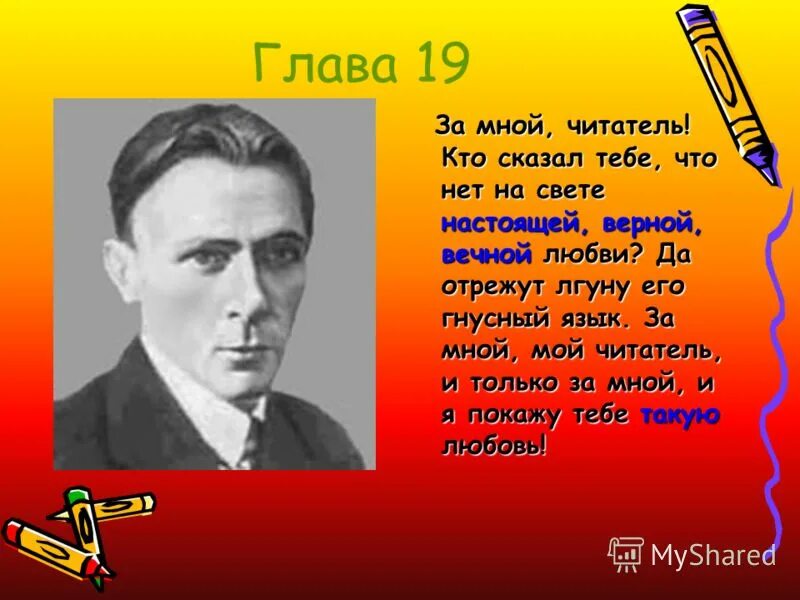 да отрежут его гнусный язык. кто сказал тебе что нет на свете. цитата первая жена от бога. булгаков за мной читатель. кто сказал что нет на свете настоящей верной.