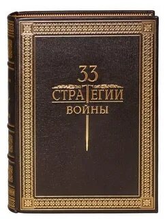 Читать 33 стратегии