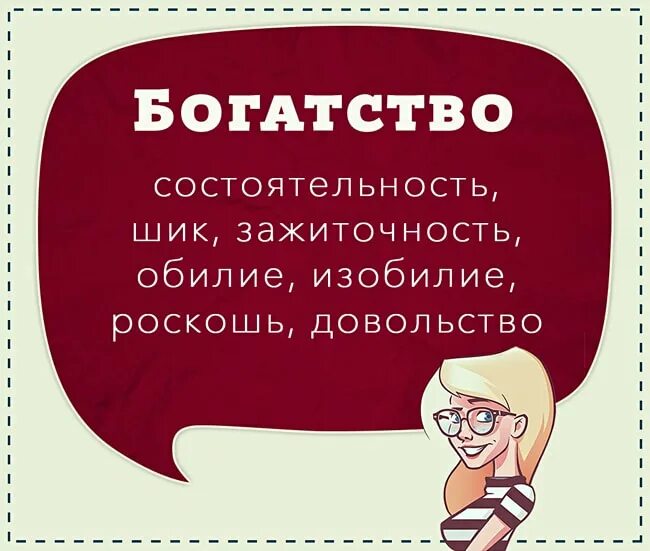 Разговорный синоним говорить. Изобилие синоним. Роскошь синоним. Синоним к слову изобилие. Богатство и состоятельность.