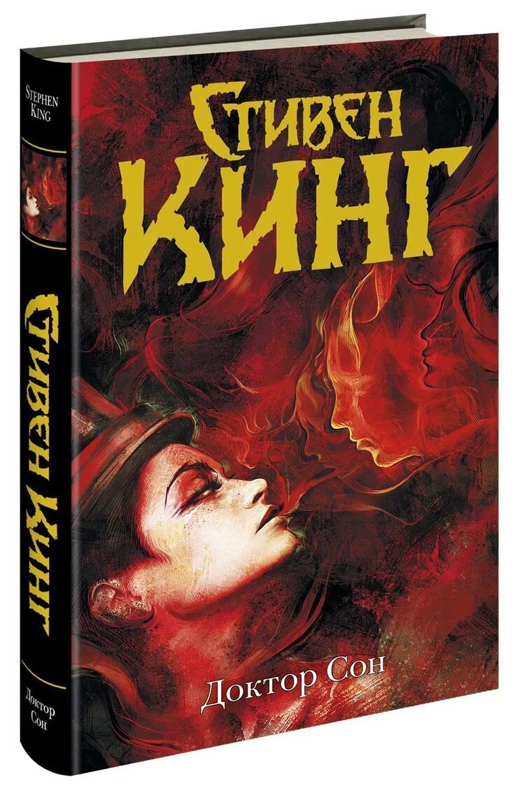 Подарочное издание доктор сон. Книги стивена кинга доктор сон. Доктор сон обложка книги. Сияние обложка книги. Доктор сон обложка книги.