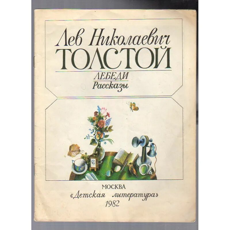 Толстой лебеди. Книга лебеди толстой. Лев толстой лебеди книга. Книга детская толстой лебеди. Лев Николай толстой лебеди.