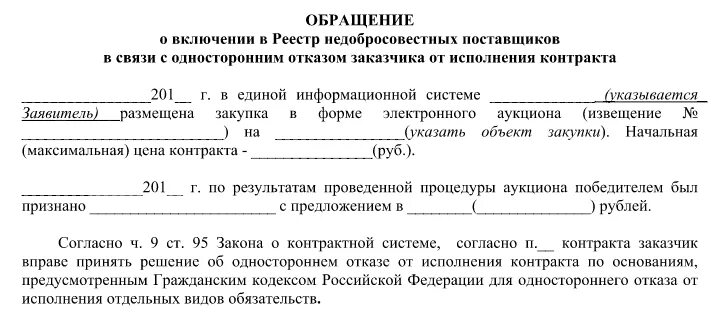 Расторжение цессии. Уведомление о расторжении контракта по 44 ФЗ. Решение об одностороннем отказе исполнения договора образец. Образец уведомления о расторжении контракта в одностороннем порядке. Отказ от исполнения договора образец.