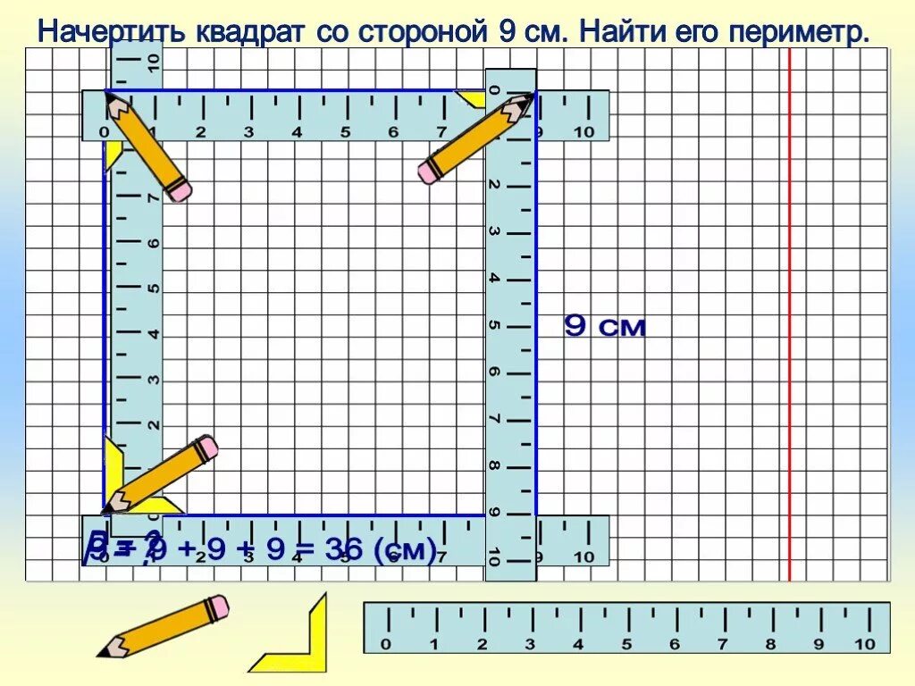 Урок по математике 2 класс квадрат. Начертить квадрат. Тема квадрат 2 класс. Квадрат 2 класс математика. Как начертить квадрат 1 класс.