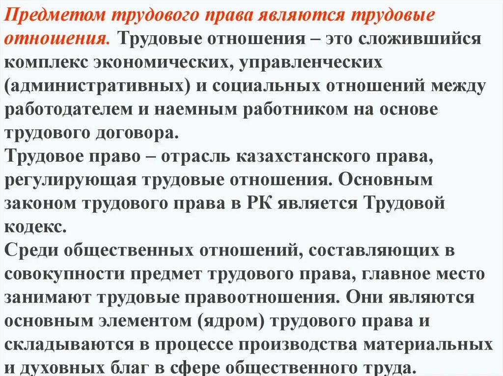 Трудовое право темы. Трудовое право предмет. Предмет трудовых правоотношений.