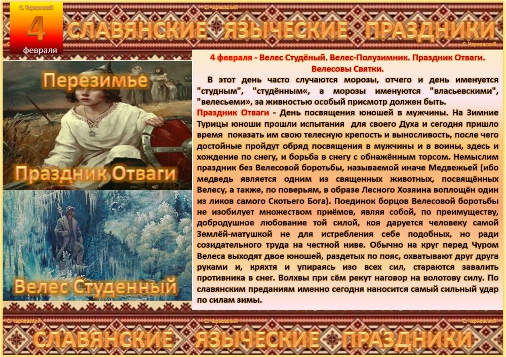 4 Февраля Славянский праздник. Языческие праздники славян. Славянские праздники в феврале. 5 Февраля Славянский праздник.