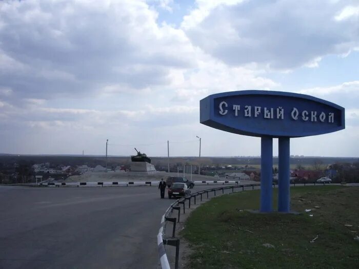 Старый оскол жить. Старый Оскол въезд в город. Старый Оскол табличка.