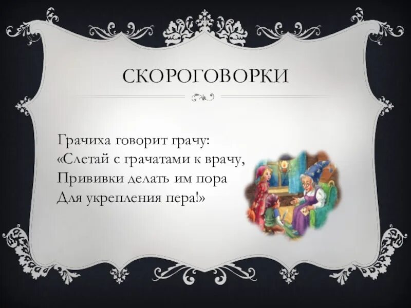 Продолжение скороговорки. Скороговорки о добре. Скороговорки для медиков. Скороговорки про врачей. Скороговорки о родине.