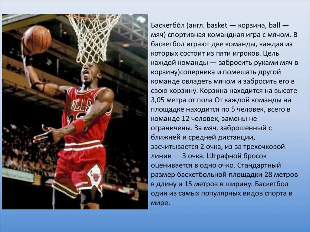 Баскетбол доклад. Баскетбол это кратко. Доклад на тему баскетбол. Баскетбол реферат.