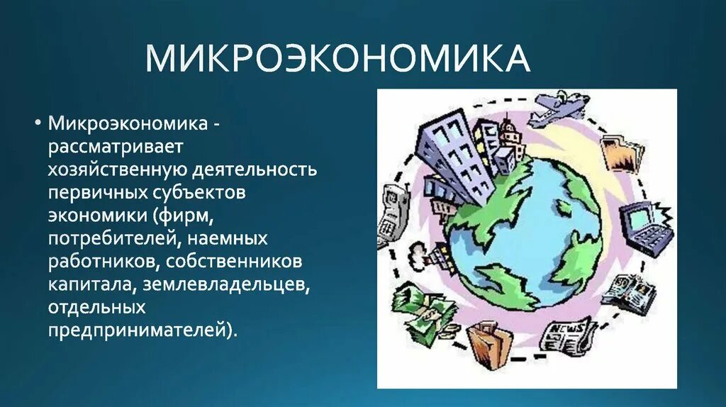 Микро проблемы. Микроэкономика. Микроэкономика презентация. Микроэкономика иллюстрация. Микро и макроэкономика.