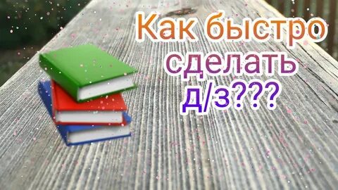 Как быстро сделать уроки 6 класс