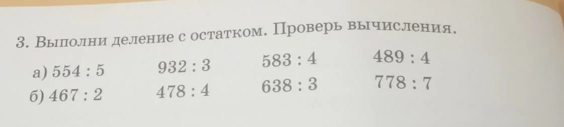 Выполни деление с остатком проверь вычисления 554. 5. Выполни деление.. Выполни деление с остатком 3 класс математика с столбиком. Выполни деление с остатком и проверь вычисления 765 разделить на 4. Выполни деление с остатком и проверь результат