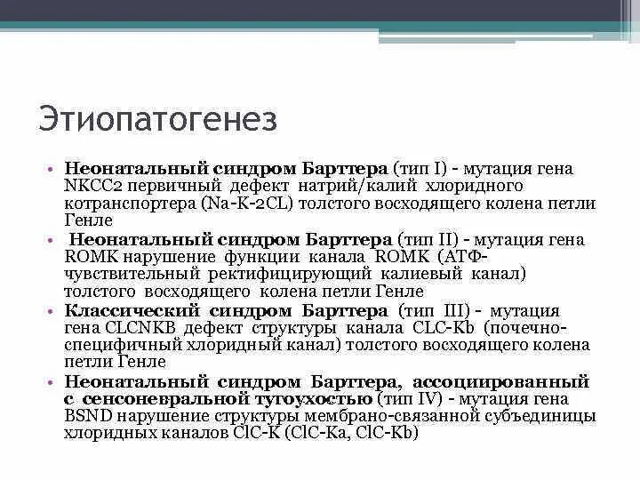 Псевдо барттер синдром. Синдром барттера. синдром псевдо барттера. синдром барттера мутация. синдром барттера симптомы.