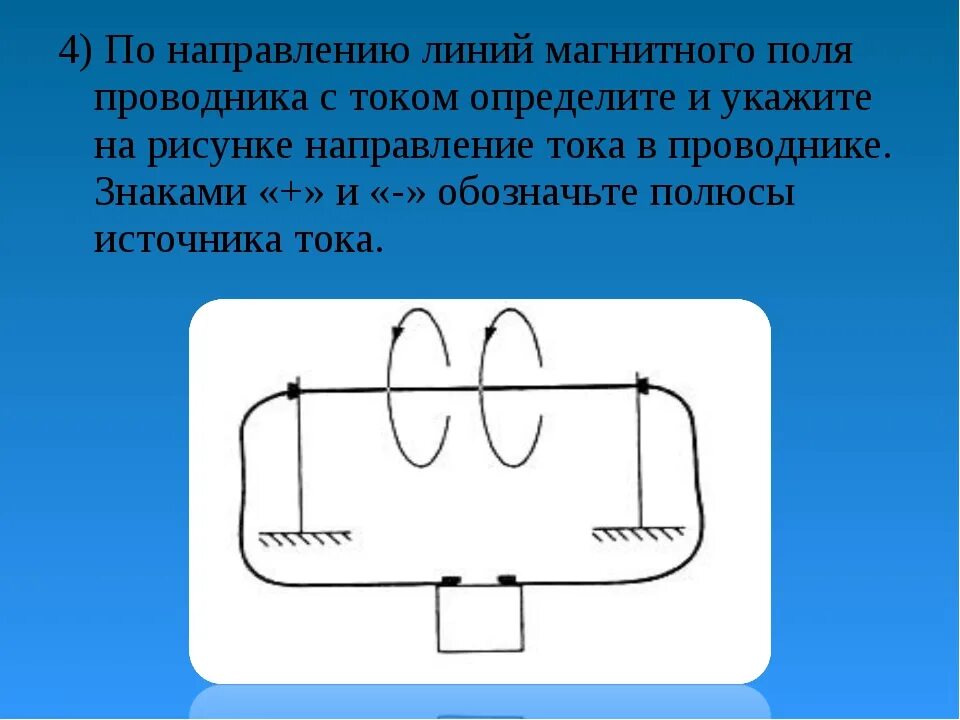 Направление тока в проводнике. Направление линий магнитного поля в проводнике. Направление линий электромагнитного поля. Проводник в магнитном поле. Определите направление магнитного поля проводника с током