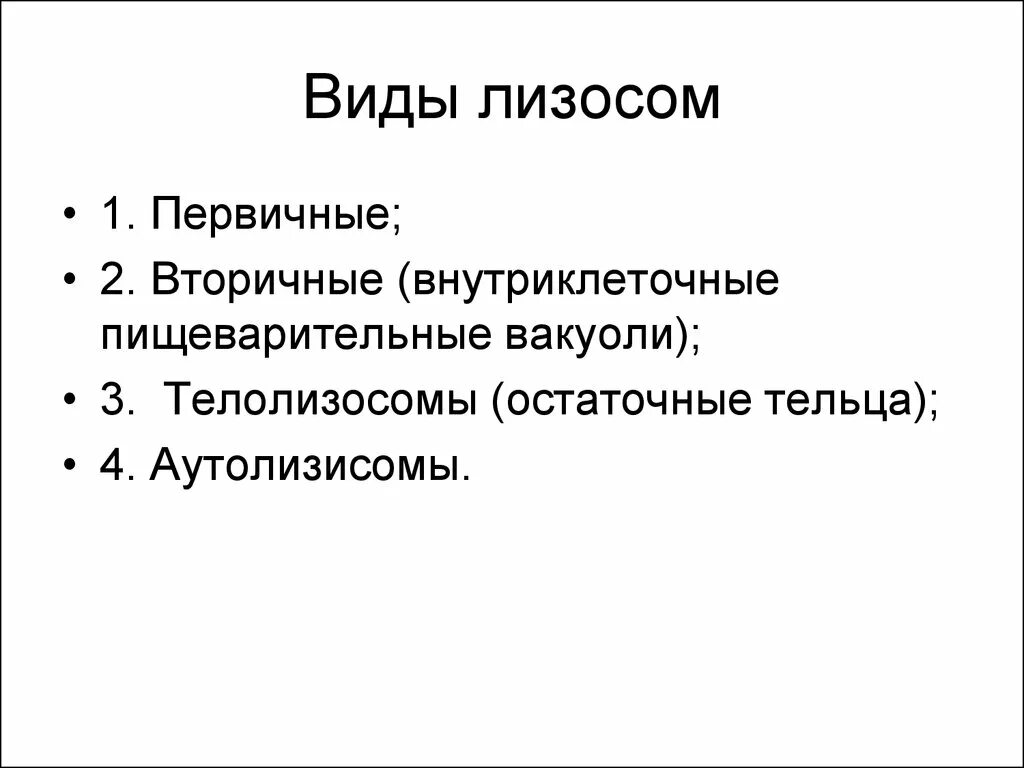 Первичные и вторичные лизосомы. Классификация лизосом. лизосомы виды и функции. первичные лизосомы функции. лизосомы форма.