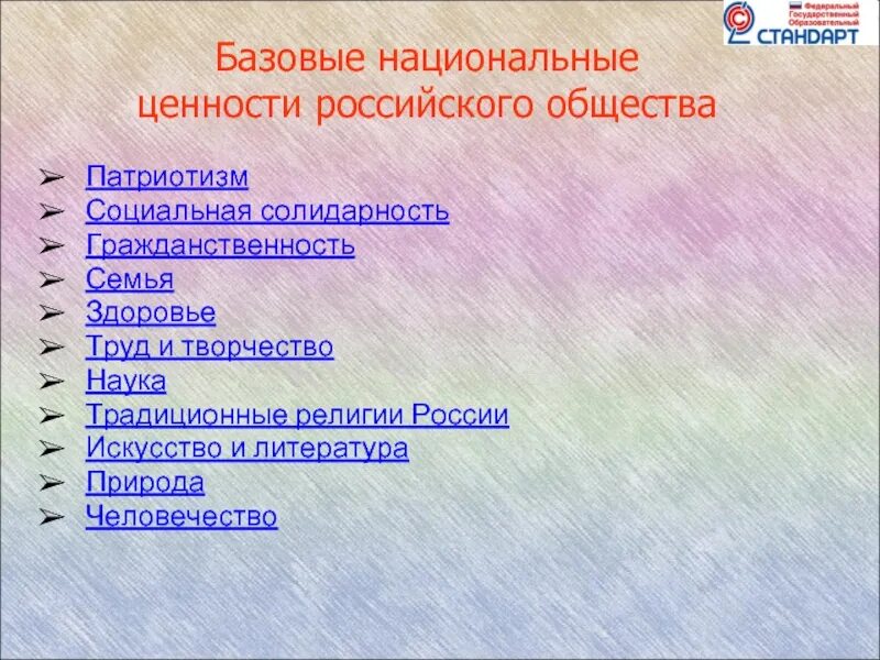 Ценности русского общества. Базовые национальные ценности российского общества. Природные ценности России. Национальные ценности. Базовые национальные ценности здоровье.