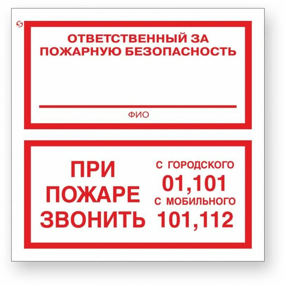 Знак ответственный за пожарную безопасность 200х200мм. Ответственный за противопожарное состояние 01,112 табличка. Ответственный за пожарную безопасность при пожаре звонить. Ответственный за пожарную безопасность табличка с огнетушителем. Как правильно написать ответственного