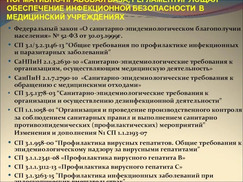 Документация инъекционного отделения. САНПИН 2790-10 медицинские отходы. Нормативные документы САНПИН. Нормативные документы по инфекционной безопасности.