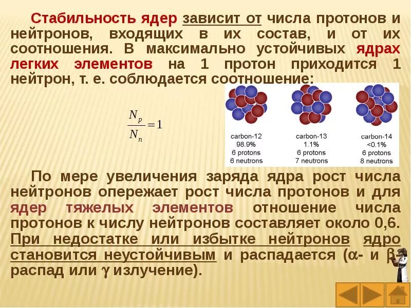 Элемент содержащий 19 протонов. Устойчивость атомных ядер. Условие устойчивости атомного ядра. Условия стабильности атомных ядер. Строение и устойчивость атомных ядер.