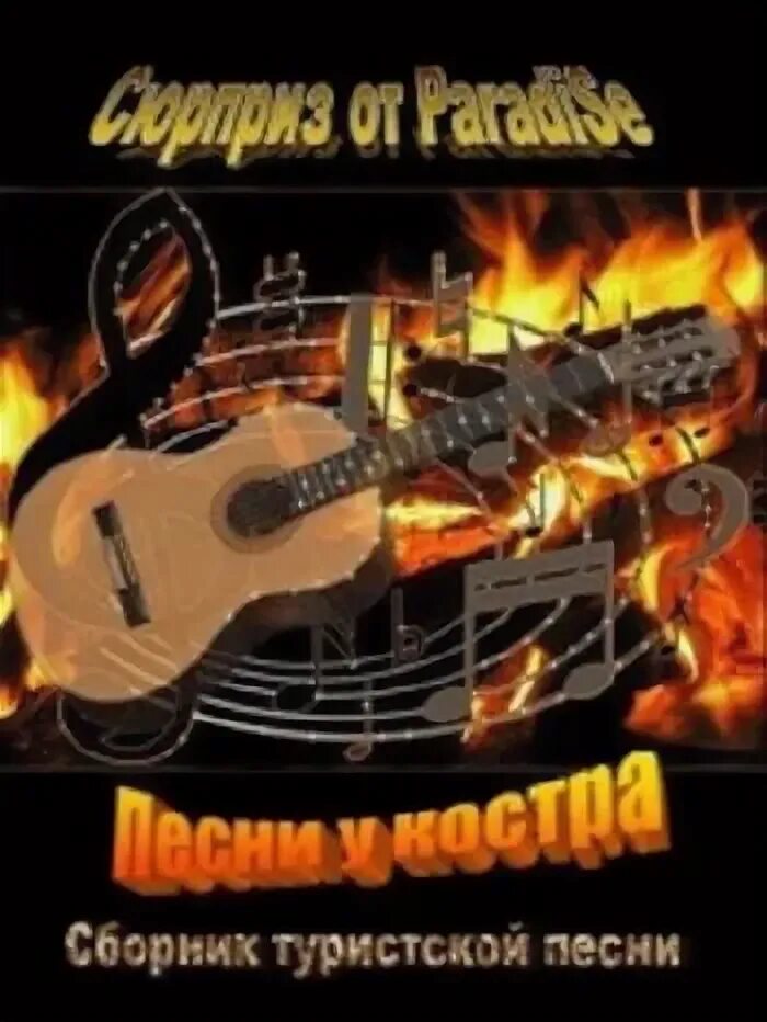 Туристическая песня текст. Открытка с днём рождения с гитарой. Походные песни. Лучшие туристические песни. Песенка туриста слова.