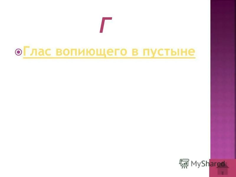 Нрас вопиюшео в пусиыне. Глащ влпиющего в пусиыне. Нрас вопиюшео в пусиыне. Глас вопиющего в пустыне библия. Глоза вопиющег в пустыне.