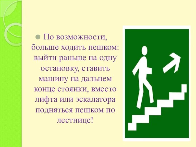 Больше ходить пешком. Беседа на тему пешком ходить долго жить. Пословицы про ходьбу пешком. Больше ходить