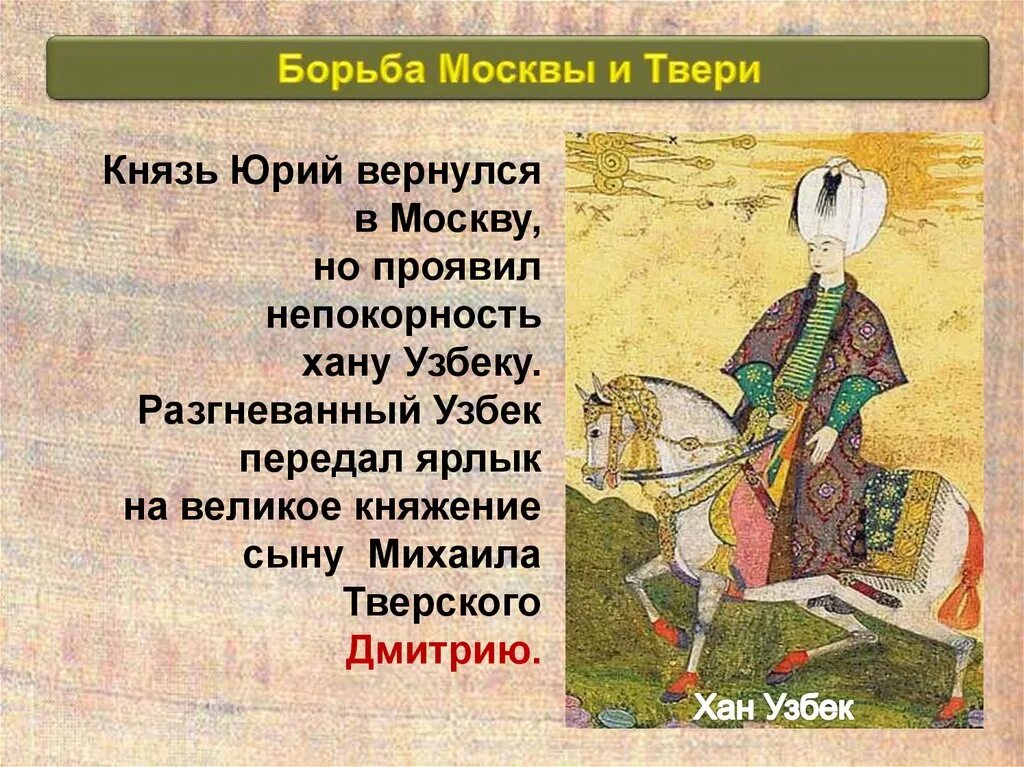 Хан узбек кратко. Хан узбек годы правления. Хан узбек сражения. Годы правления хана узбека. Правление узбек хана