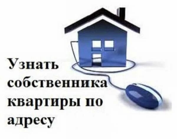 Как найти хозяина дома. Узнать собственника квартиры. Собственник проверяет квартиру. Узнать владельца квартиры. Как проверить собственника квартиры.