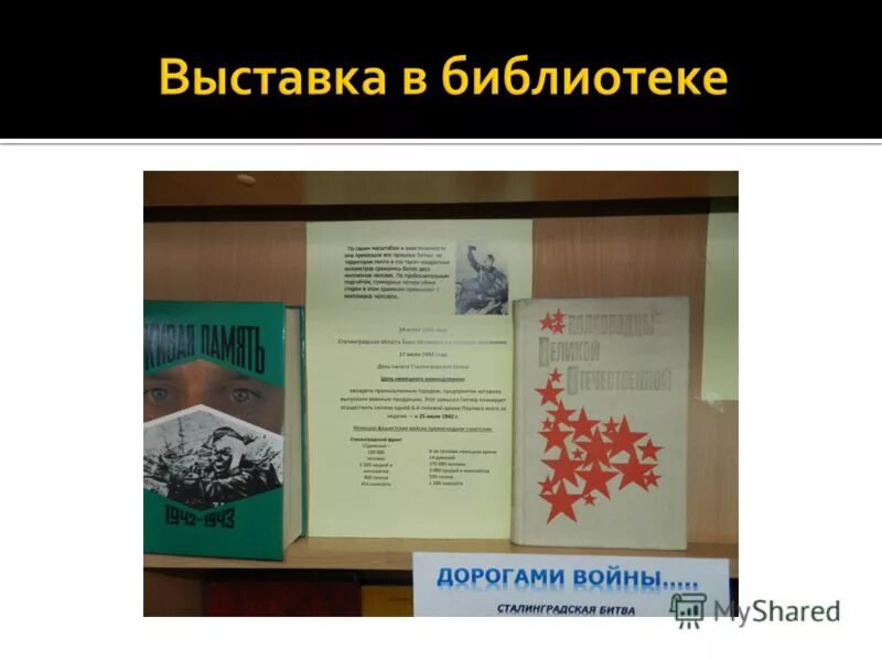 Беляев выставка в библиотеке. Сталинград выставка в библиотеке. Сталинградская битва выставка в библиотеке. Виртуальная выставка Сталинградская битва в библиотеке. Книжная выставка по Сталинградской битве в библиотеке.