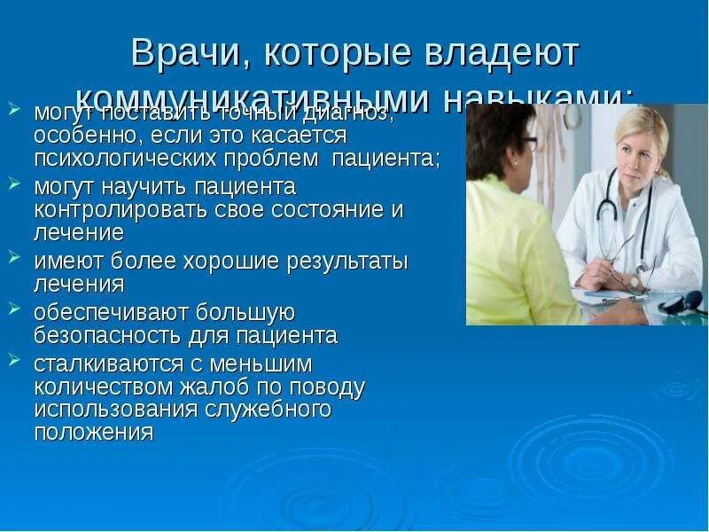 Ответы врачей на вопросы пациентов. Общение с пациентом. Общение медицинского персонала с пациентом. Конфликтные ситуации в медицине. Гигиена общения медицинского работника.