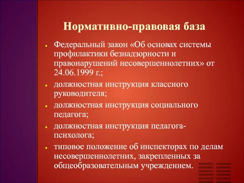 Адресная профилактика правонарушений это. Нормативно правовая база по профилактике беспризорности. Профилактика безнадзорности. Правовая основа профилактики правонарушений. Нормативная база профилактики.