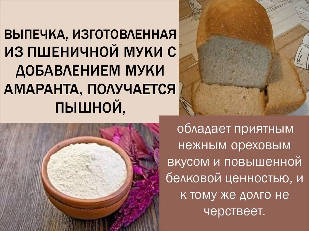 Хлеб с амарантовой мукой. Мука для выпечки хлеба. Мука пшеничная для выпечки. Амарантовая мука выпечка. Амарантовый хлеб рецепт