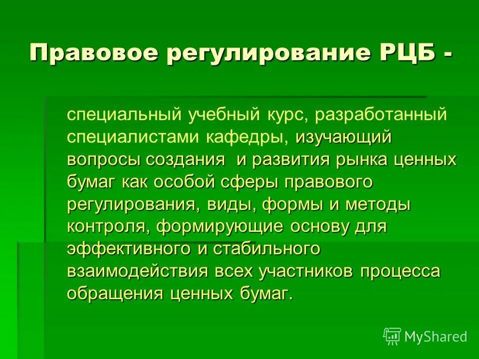 Правовое регулирование рынка ценных бумаг. Правовое регулирование рынка ценных бумаг. Правовое регулирование рынка ценных бумаг. Правовое регулирование рынка. Международные регулирующие органы рынка ценных бумаг.