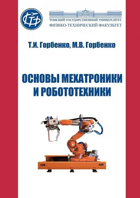основы робототехники юревич