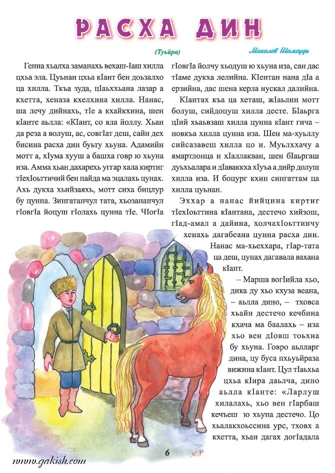 Сказки на чеченском языке. Сказки на чеченском языке для детей. Чеченские сказки на чеченском языке для детей. Чеченские сказки для детей. Стела1ад журнал.