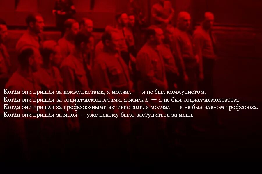 Когда они пришли за коммунистами я молчал. Когда они пришли за мной я молчал. Когда они пришли за мной уже некому. Когда пришли за мной некому было. Чья то бывшая текст