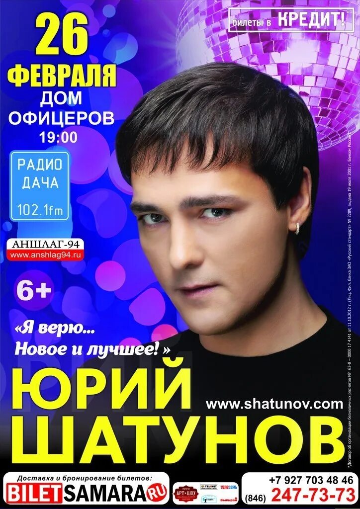 Сколько стоят билеты на шатунова. Концерт Юрия Шатунова.