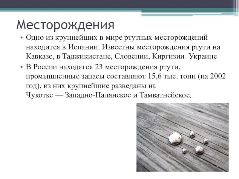 Ртуть россия. Месторождения ртути в мире на карте. Ртутные месторождения. Крупнейшие месторождения ртути в мире. Ртутные руды месторождение.