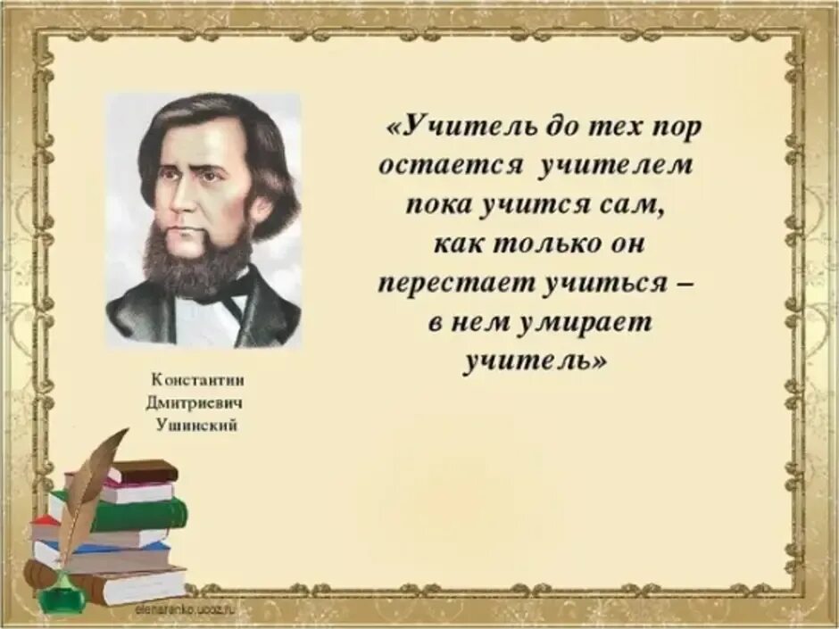 Известному русскому педагогу ушинскому принадлежит следующее высказывание. Цитаты Ушинского об учителе.