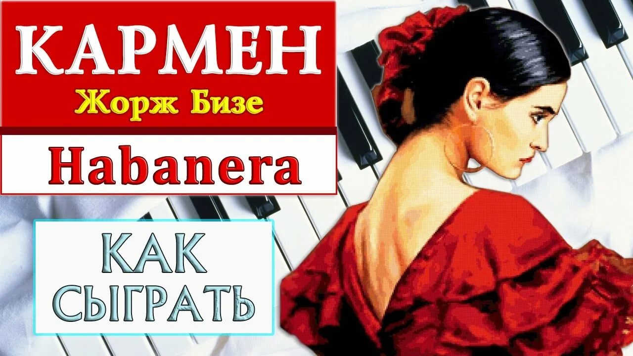 Бизе опера кармен хабанера. Хабанера в исполнении Кармен. Кармен Хабанера картинки.