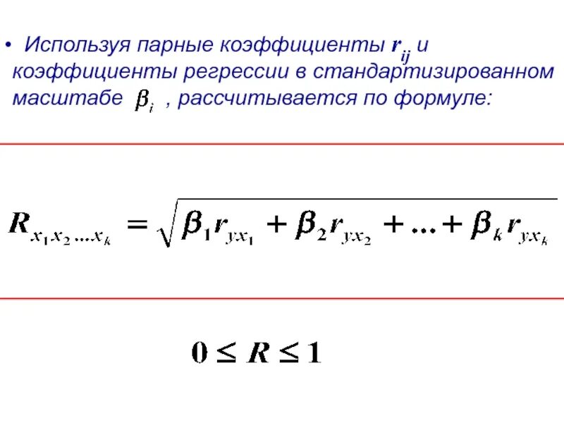 Коэффициент регрессии перед коэффициентов x показывает. Коэффициент парной регрессии. Коэффициент парной линейной регрессии. Вычислить коэффициенты парной линейной регрессии. Стандартизированные коэффициенты регрессии.