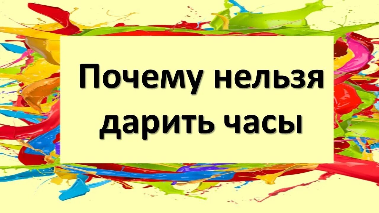 Почему нельзя дарить часы. Примета почему нельзя дарить часы. Почему нельзя дарить часы в подарок. Почему нельзя дарить часы мужчине. Приметы можно дарить часы