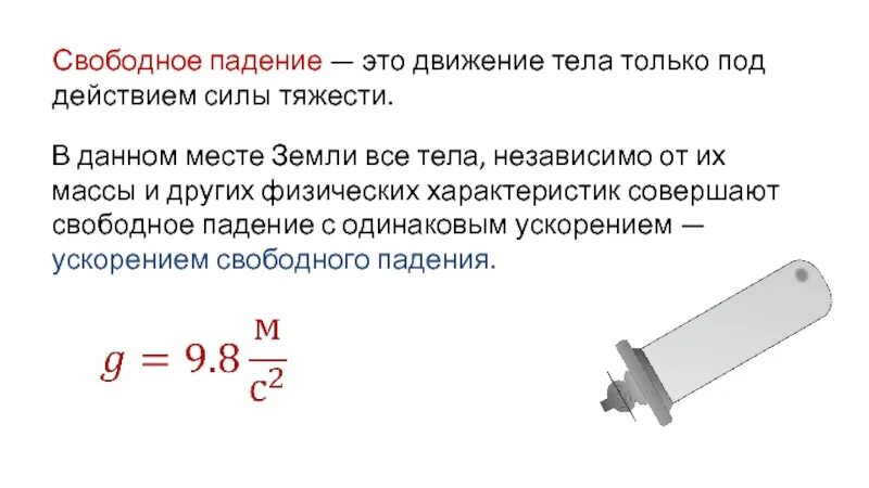 Движение тела под действием силы тяжести по вертикали. Свободное падение тел характеристика. Свободное падение - это движение тела под действием силы тяжести.. Особенности ускорения свободного падения. При изучении падения тела под действием силы