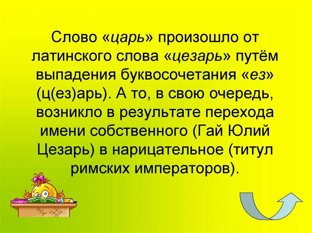 Получило от латинского слова. Значение слова царь. Происхождение слова царь. Понятие слова царь. Толкование слова царь.