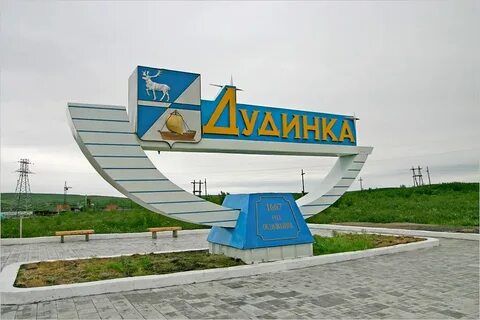 Дудинка край